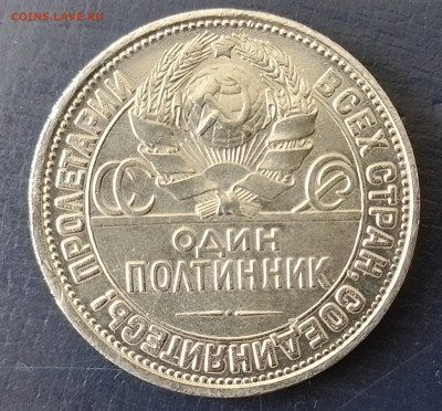 50 копеек 1927 год - 20240922_152506