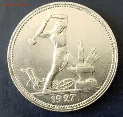 50 копеек 1927 год - 20240922_155754