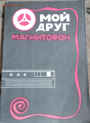 Книга "МОЙ ДРУГ МАГНИТОФОН" 27.09.24. 22:00 МСК - IMG_20240922_184055_edit_3525556634778447
