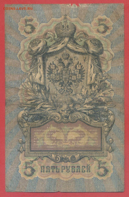 5 руб. 1909 г. (Коншин-Чихиржин) – до 22:00, 28.09.24 - 1909-5 руб-2