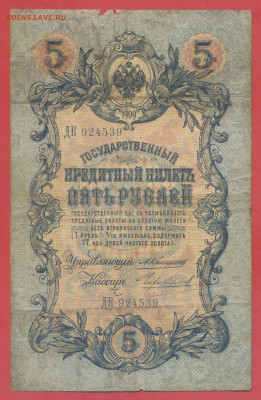 5 руб. 1909 г. (Коншин-Чихиржин) – до 22:00, 28.09.24 - 1909-5 руб-1