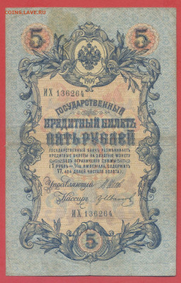 5 руб. 1909 г. (Шипов-Иванов) – до 22:00, 28.09.24 - 1909-5 руб-3