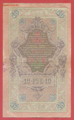 10 руб. 1909 г. (Коншин-Афанасьев) – до 22:00, 28.09.24 - 1909-10 руб-2