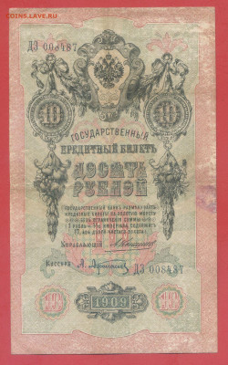 10 руб. 1909 г. (Коншин-Афанасьев) – до 22:00, 28.09.24 - 1909-10 руб-1