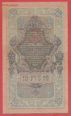 10 руб. 1909 г. (Шипов-Афанасьев) – до 22:00, 28.09.24 - 1909-10 руб-4