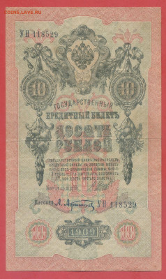 10 руб. 1909 г. (Шипов-Афанасьев) – до 22:00, 28.09.24 - 1909-10 руб-3