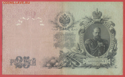 25 руб. 1909 г. (Коншин-Е.Родионов) – до 22:00, 28.09.24 - 1909-25 руб-2