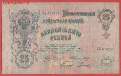 25 руб. 1909 г. (Коншин-Е.Родионов) – до 22:00, 28.09.24 - 1909-25 руб-1
