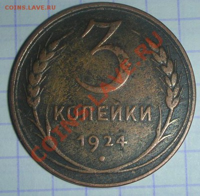 3 копейки 1924 года. Просьба оценить. - DSCN4460.JPG