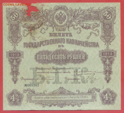 Б.Г.К.  50 руб. 1915 г. – до 22:00, 28.09.24 - 1915-50 руб-1