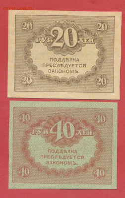 20 руб. и 40 руб. 1917 г. – до 22:00, 28.09.24 - 1917-Керенки-2