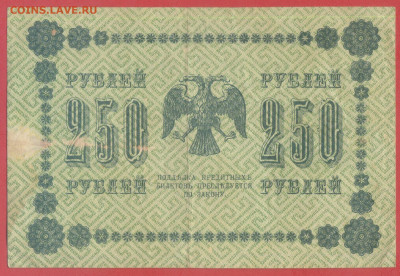 Г.К.Б.  250 руб. 1918 г. – до 22:00, 28.09.24 - 1918-250 руб-2