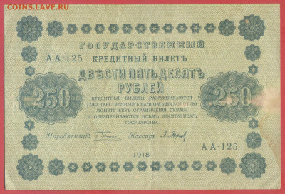 Г.К.Б.  250 руб. 1918 г. – до 22:00, 28.09.24 - 1918-250 руб-1