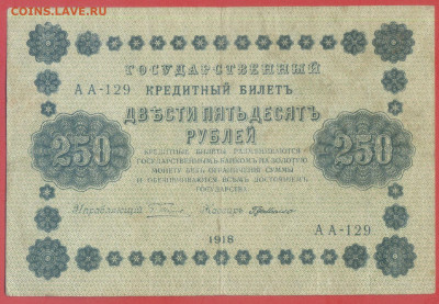 Г.К.Б.  250 руб. 1918 г. – до 22:00, 28.09.24 - 1918-250 руб-3