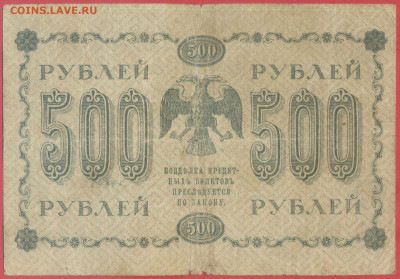 Г.К.Б.  500 руб. 1918 г. – до 22:00, 28.09.24 - 1918-500 руб-2