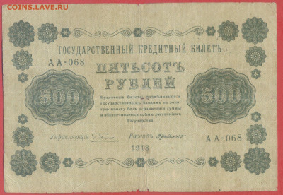Г.К.Б.  500 руб. 1918 г. – до 22:00, 28.09.24 - 1918-500 руб-1