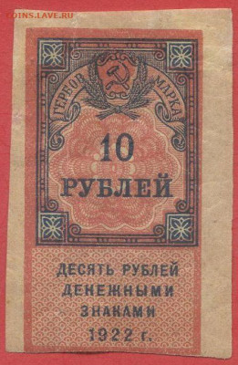 Гербовая марка 10 руб. 1922 г. – до 22:00, 28.09.24 - 1922-10 руб-1