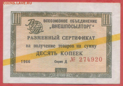 Внешпосылторг 10 коп. 1966 г. – до 22:00, 28.09.24 - 1966-10 коп-1
