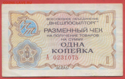Внешпосылторг 1 коп. 1976 г. – до 22:00, 28.09.24 - 1976-1 коп-1