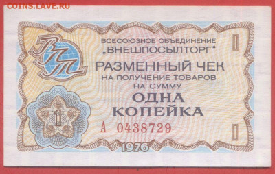 Внешпосылторг 1 коп. 1976 г. – до 22:00, 28.09.24 - 1976-1 коп-3
