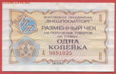 Внешпосылторг 1 коп. 1976 г. – до 22:00, 28.09.24 - 1976-1 коп-5