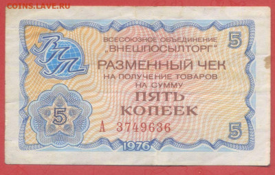 Внешпосылторг 5 коп. 1976 г. – до 22:00, 28.09.24 - 1976-5 коп-1