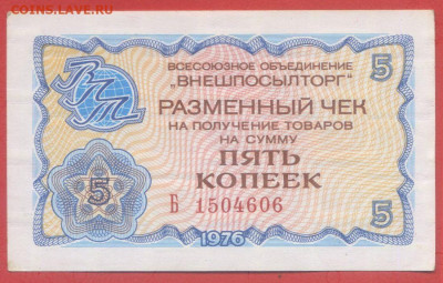 Внешпосылторг 5 коп. 1976 г. – до 22:00, 28.09.24 - 1976-5 коп-3