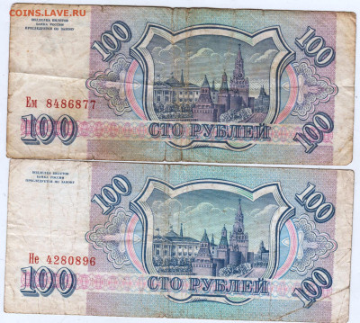 100 руб. 1993 г. 2 шт. до 28.09.24 г. в 23.00 - 027