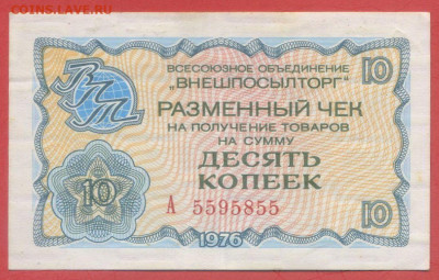 Внешпосылторг 10 коп. 1976 г. – до 22:00, 28.09.24 - 1976-10 коп-1