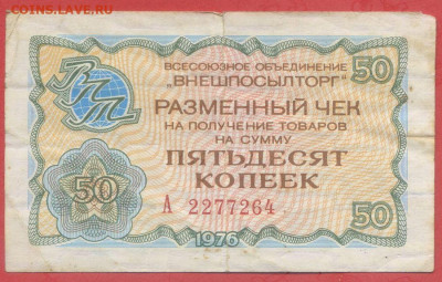 Внешпосылторг 50 коп. 1976 г. – до 22:00, 28.09.24 - 1976-50 коп-1