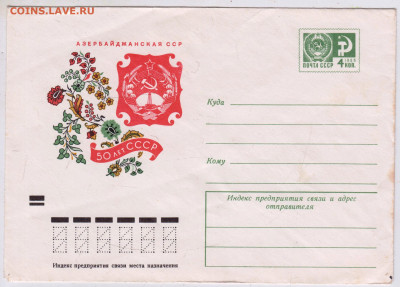 ПК АЗЕРБАЙДЖАНСКАЯ ССР 1972 г. до 28.09.24 г. в 23.00 - 030