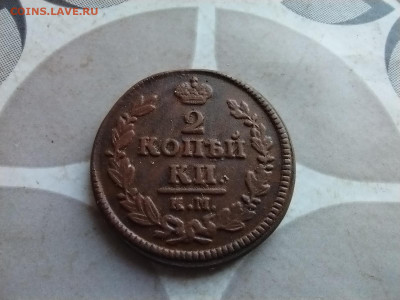 2 копейки 1828 КМ АМ до 25. 09.2024 - 1828 (9)