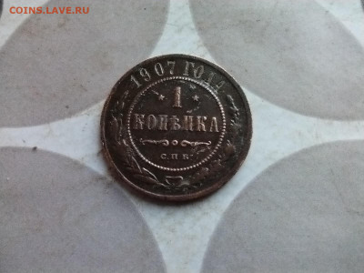 1 копейка 1907 до 25.09.2024 - 1907