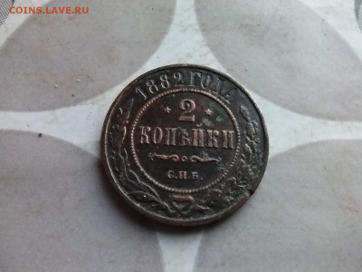 2 копейки 1882 до 25.09.2024 - 1882 (13)