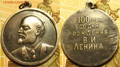 Жетон 100 лет со дня рождения В И Ленина. В серебре? - IMG_4778