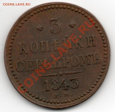 3 копейки серебром 1843 Е М - img343