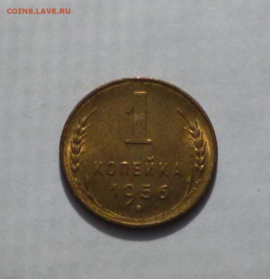 1 копейка 1956 шт.2.2А UNC Ф - 122 До 29.09.2024г - P1080053.JPG