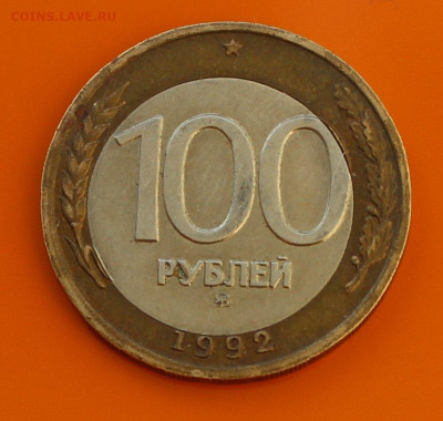 Бракованные 100 рублей 1992 ммд - сдвиг 2-2 (2).JPG