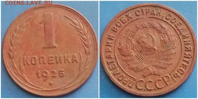 1 копейка 1925 - зщлоиитл
