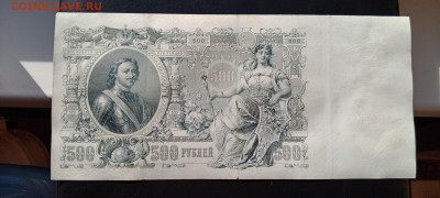500 руб 1912 год (Шипов, Временное прав)   до 26 сент 22:30 - IMG_20240921_145326_715