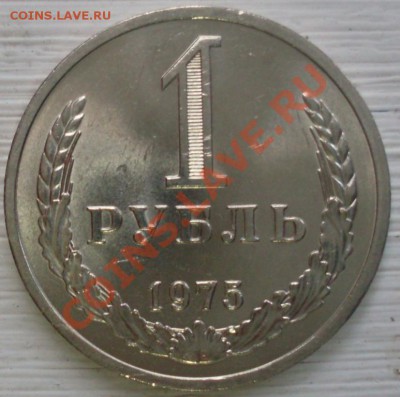 1 рубль 1975 года мешковой - 1975  реверс1.JPG