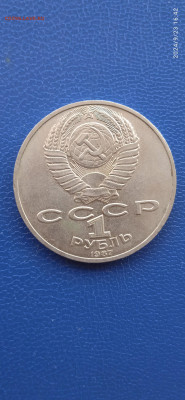 СССР 1 рубль . юбилейный. - 009