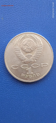 СССР 1 рубль.юбилейный. - 011