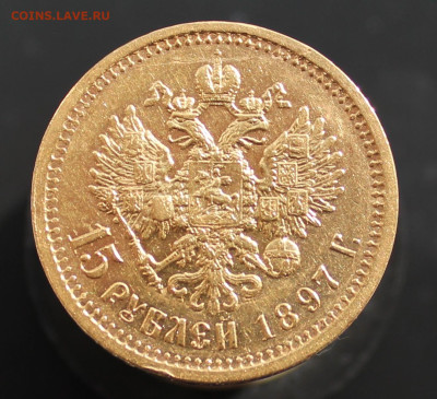 15 рублей 1897 г. до 25.09.2024г 20:30ч - IMG_2197.JPG