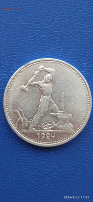 СССР 50 коп.1924г. Т.Р. - 016