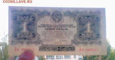 1 рубль 1934 серия Ан - IMG_20240922_111959
