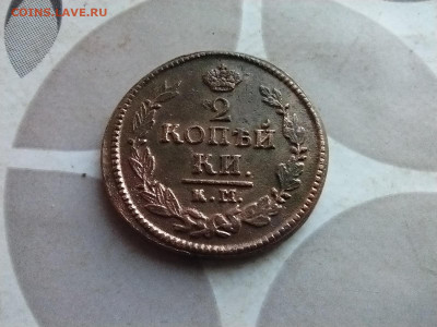 2 копейки 1822 КМ АМ до 26.09.2024 - 1822 (15)