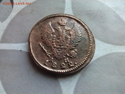 2 копейки 1822 КМ АМ до 26.09.2024 - 1822 (16)
