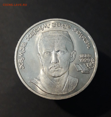 1 рубль 1989 года Хамза Ниязи До 29.09 - 20240414_211146