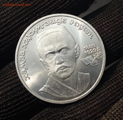 1 рубль 1989 года Хамза Ниязи До 29.09 - 20240414_211245